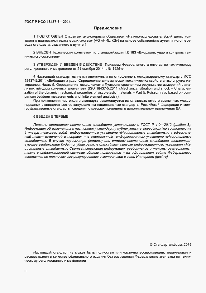Страница 2 ГОСТ Р ИСО 18437-5-2014