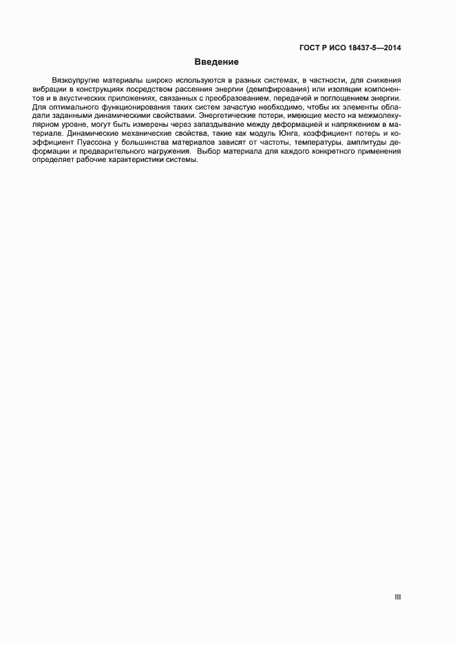 Страница 3 ГОСТ Р ИСО 18437-5-2014