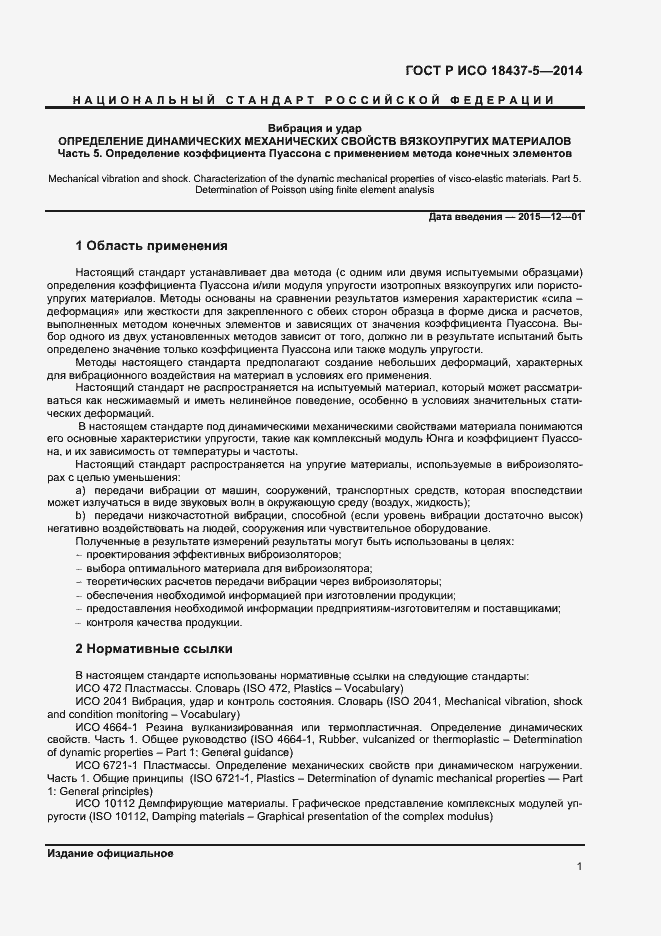 Страница 4 ГОСТ Р ИСО 18437-5-2014