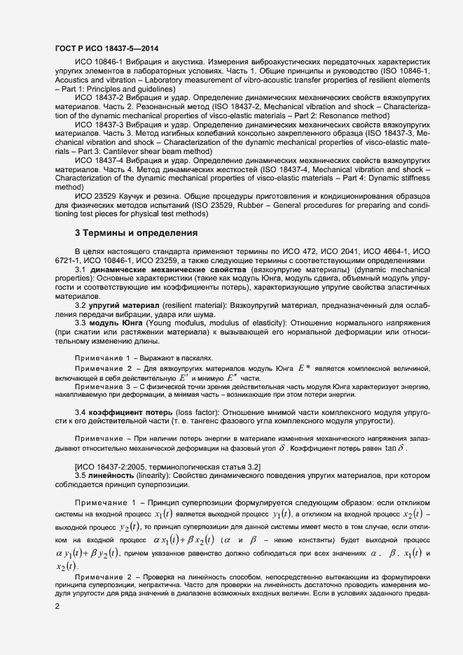 Страница 5 ГОСТ Р ИСО 18437-5-2014