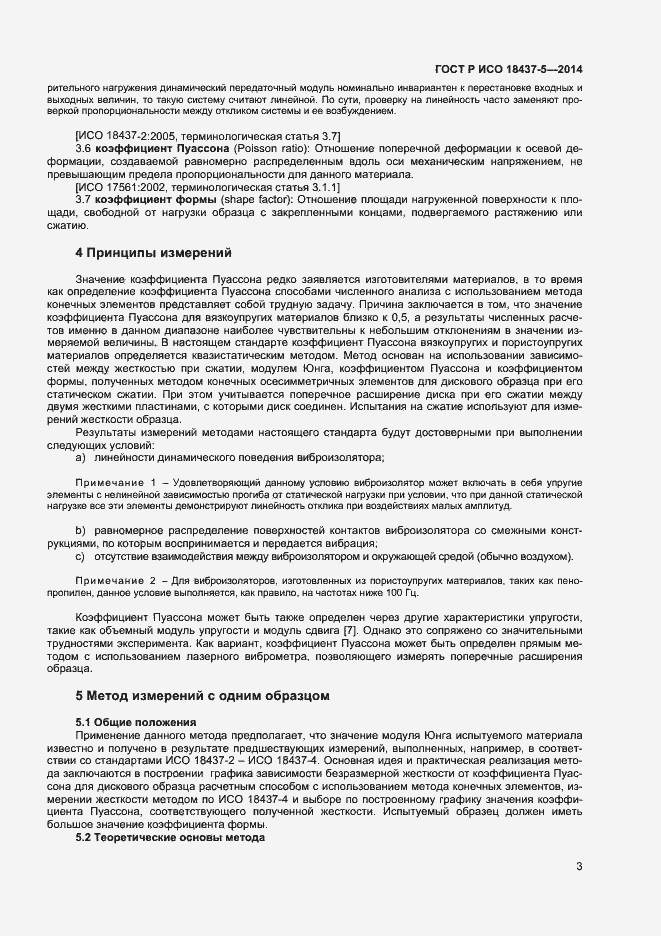 Страница 6 ГОСТ Р ИСО 18437-5-2014