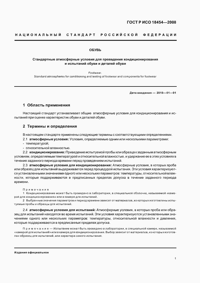 Страница 4 ГОСТ Р ИСО 18454-2008