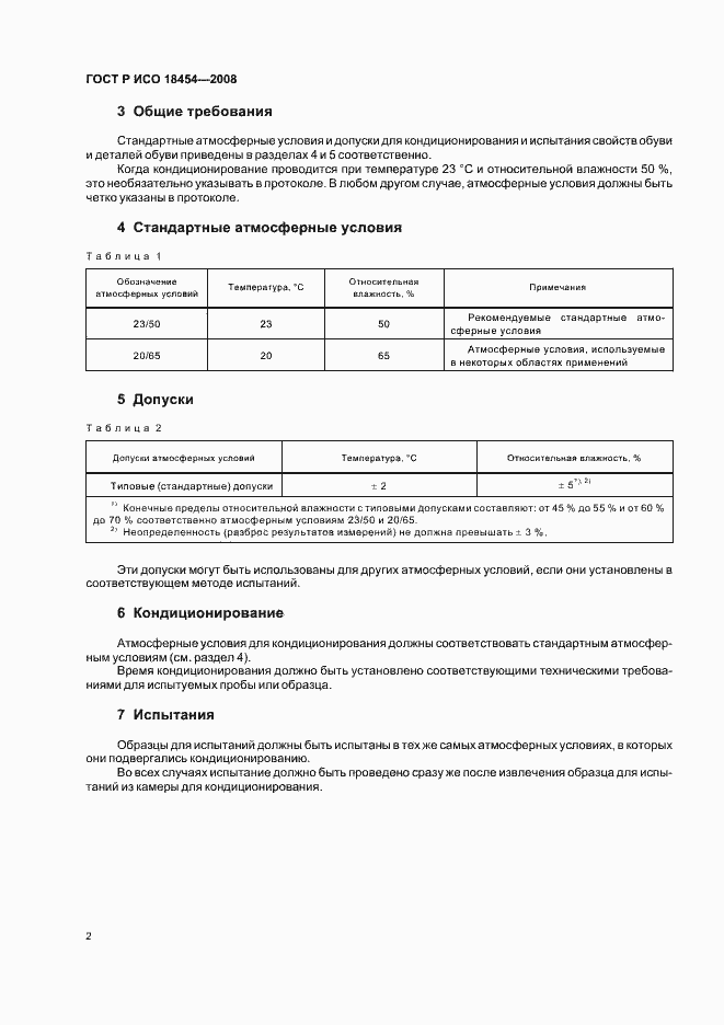 Страница 5 ГОСТ Р ИСО 18454-2008