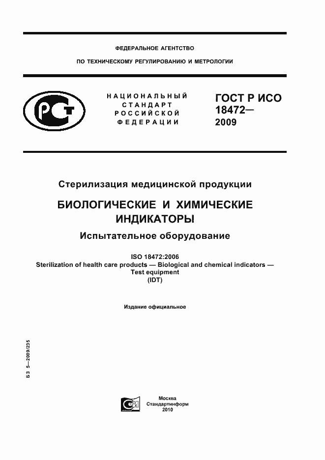 Страница 1 ГОСТ Р ИСО 18472-2009