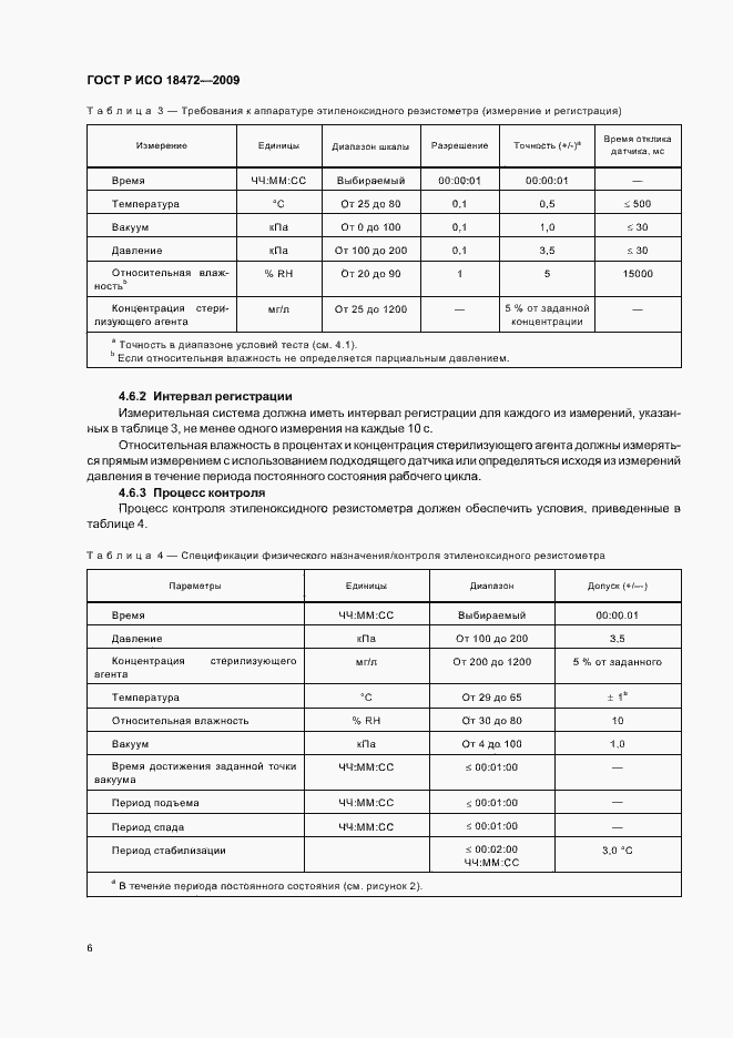 Страница 10 ГОСТ Р ИСО 18472-2009