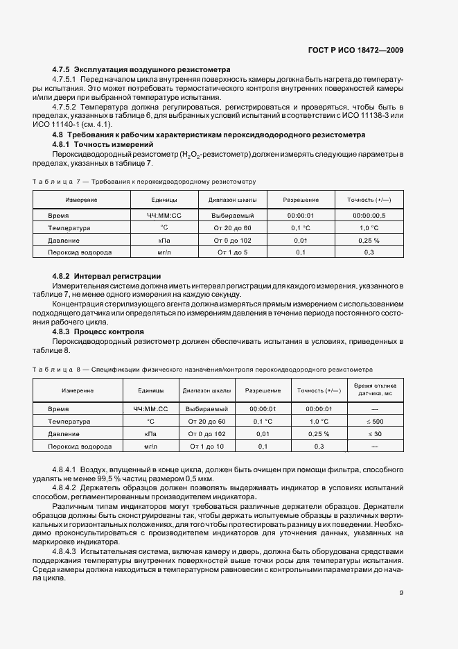 Страница 13 ГОСТ Р ИСО 18472-2009