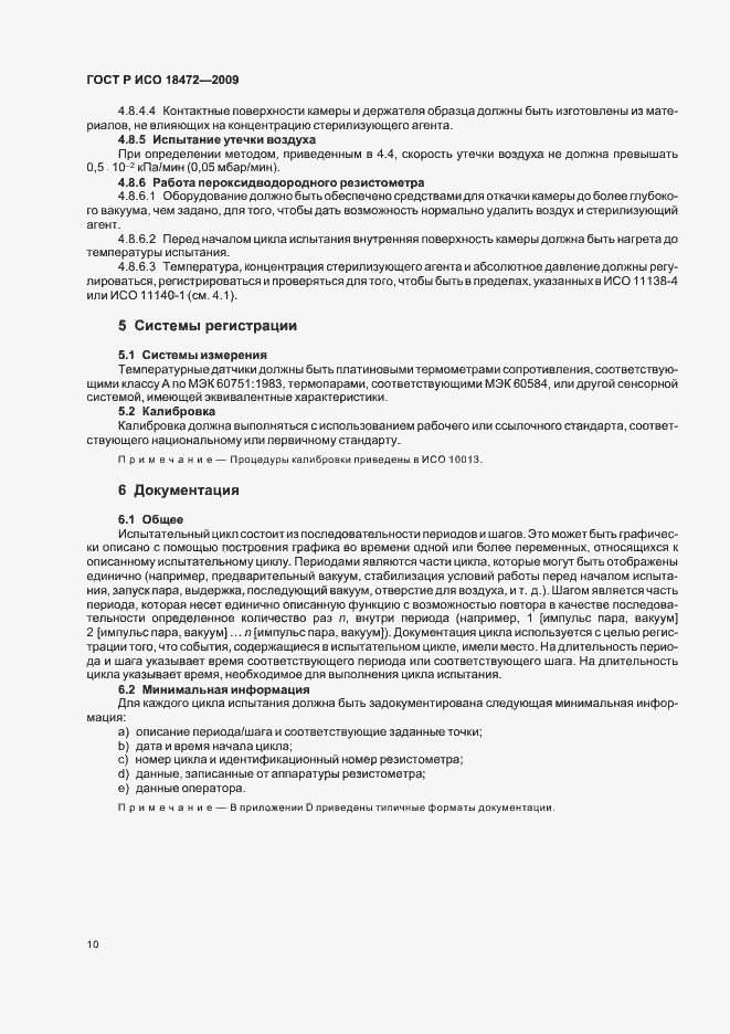 Страница 14 ГОСТ Р ИСО 18472-2009