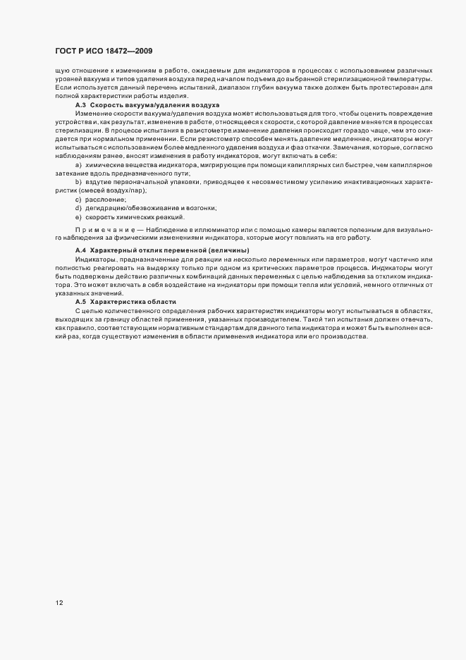 Страница 16 ГОСТ Р ИСО 18472-2009