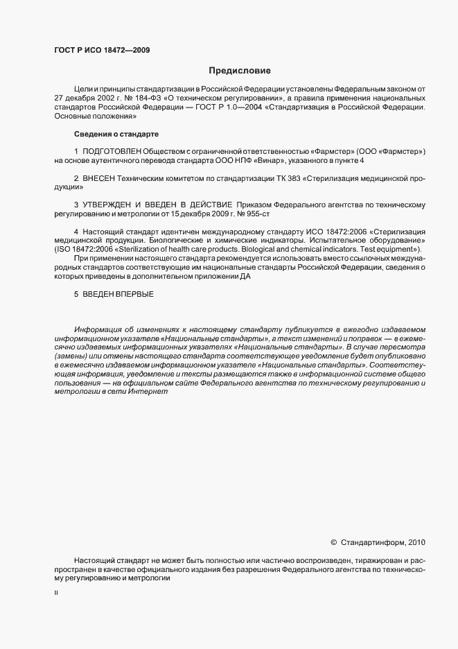 Страница 2 ГОСТ Р ИСО 18472-2009