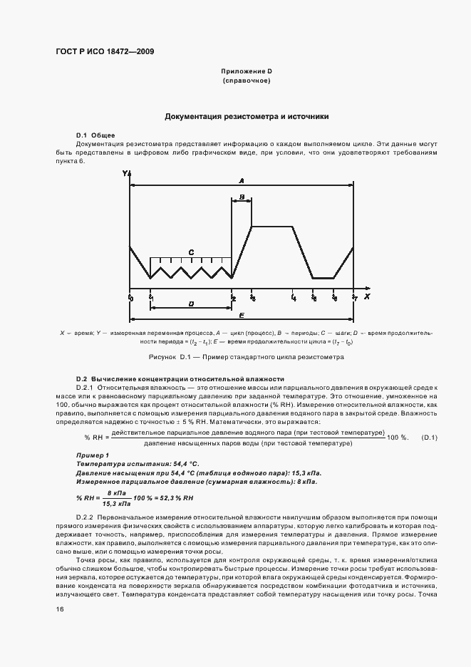 Страница 20 ГОСТ Р ИСО 18472-2009