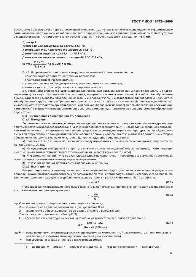 Страница 21 ГОСТ Р ИСО 18472-2009