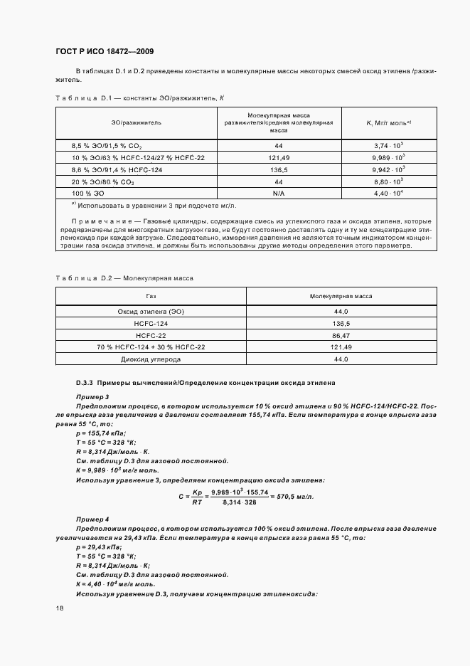 Страница 22 ГОСТ Р ИСО 18472-2009