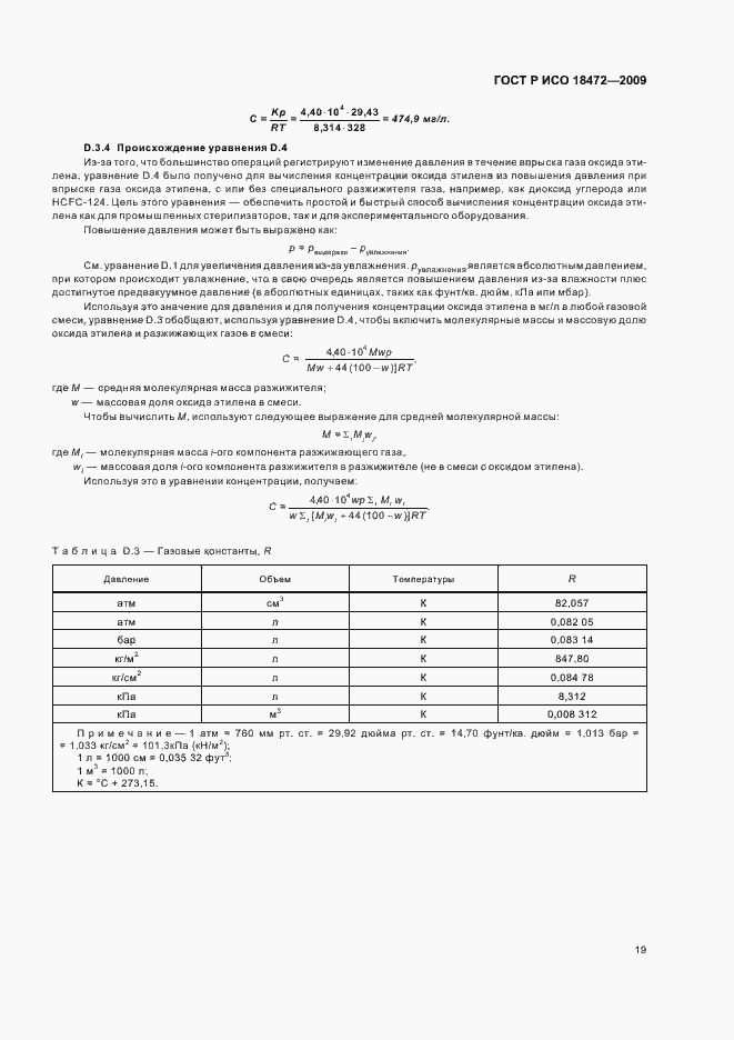 Страница 23 ГОСТ Р ИСО 18472-2009