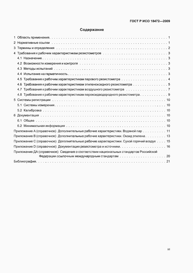 Страница 3 ГОСТ Р ИСО 18472-2009