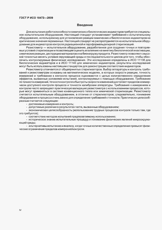 Страница 4 ГОСТ Р ИСО 18472-2009