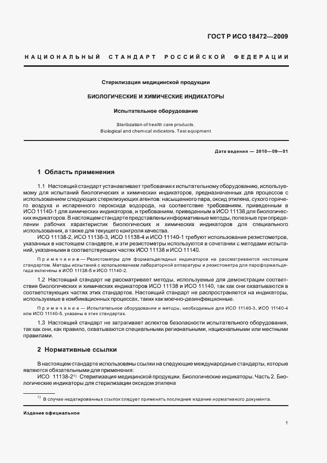 Страница 5 ГОСТ Р ИСО 18472-2009