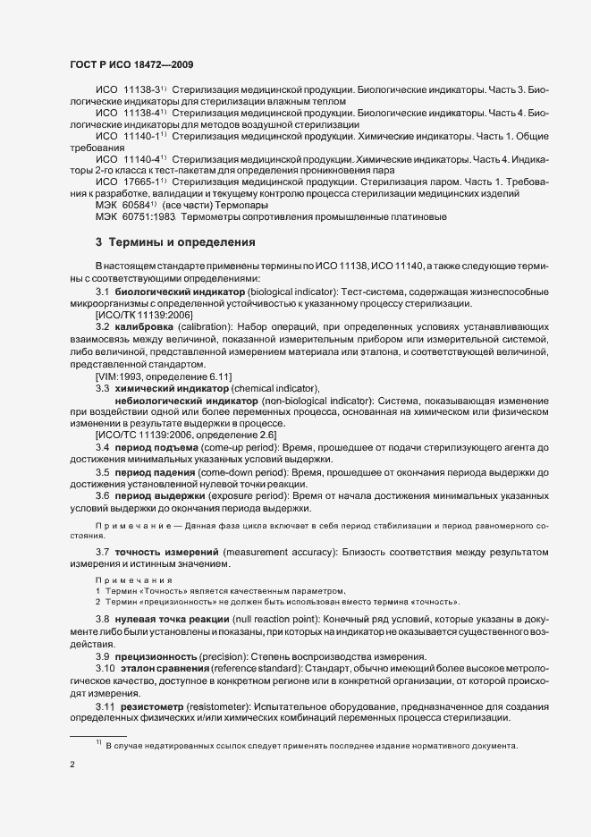 Страница 6 ГОСТ Р ИСО 18472-2009