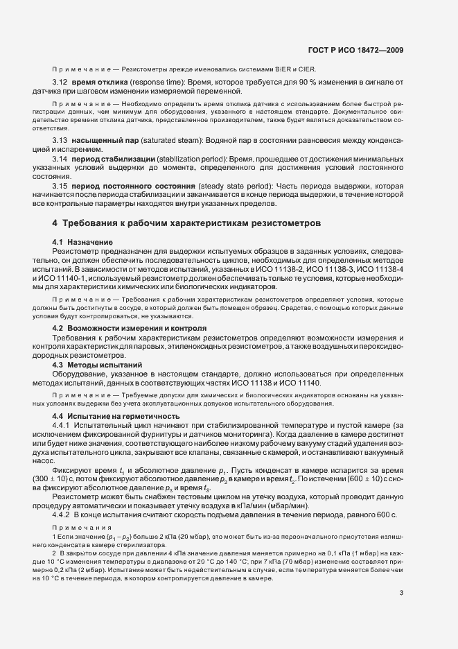 Страница 7 ГОСТ Р ИСО 18472-2009