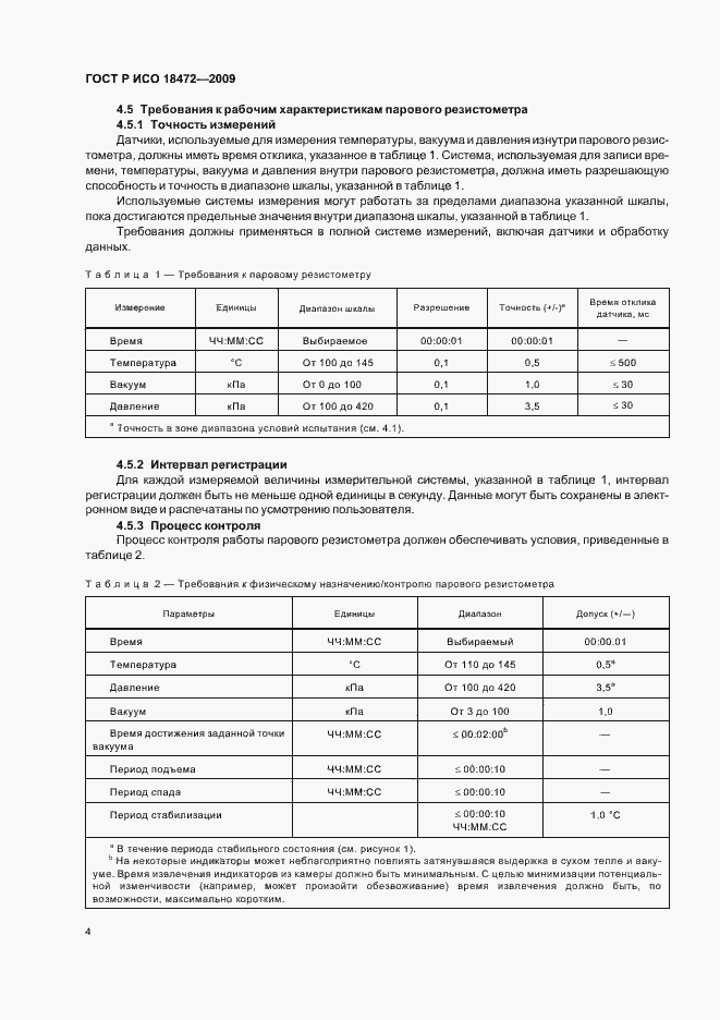 Страница 8 ГОСТ Р ИСО 18472-2009