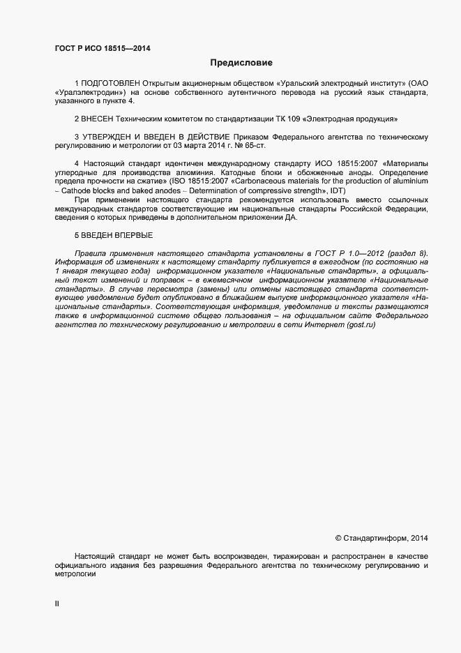 Страница 2 ГОСТ Р ИСО 18515-2014