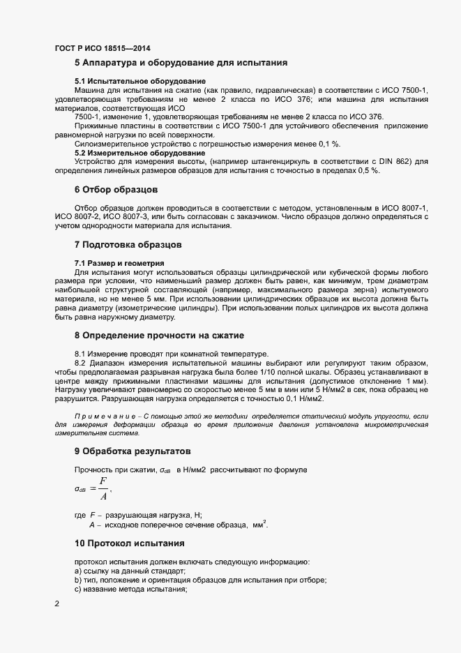 Страница 5 ГОСТ Р ИСО 18515-2014