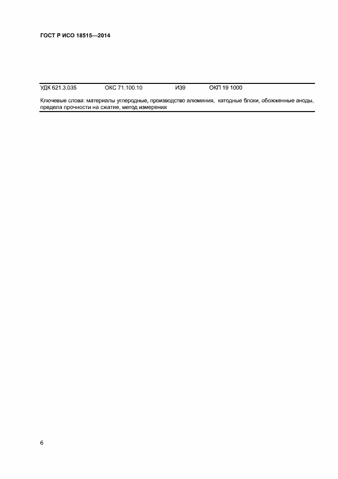 Страница 9 ГОСТ Р ИСО 18515-2014
