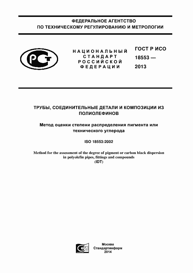 Страница 1 ГОСТ Р ИСО 18553-2013