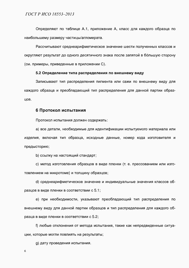 Страница 10 ГОСТ Р ИСО 18553-2013