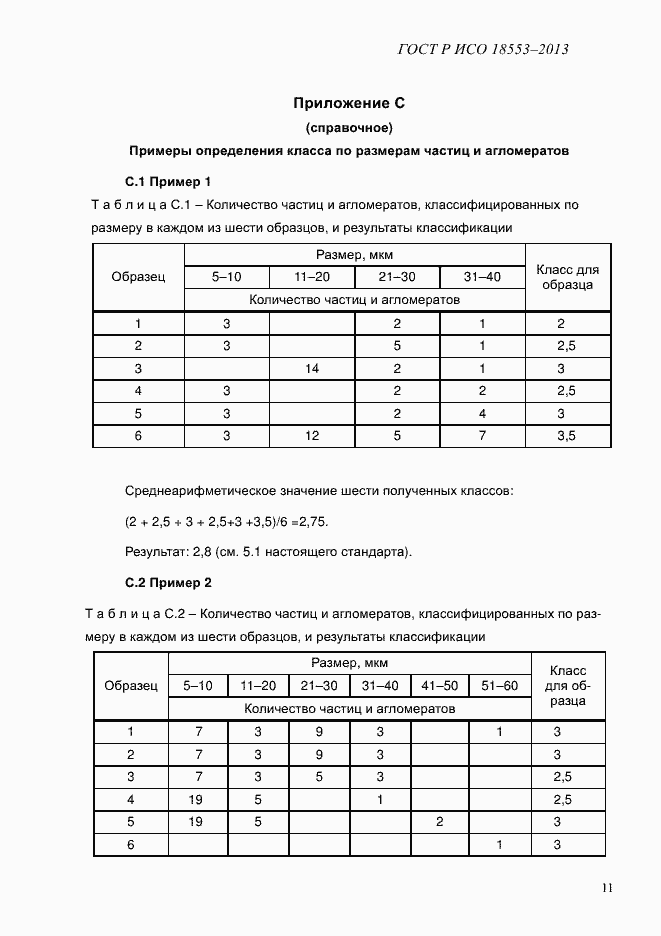 Страница 15 ГОСТ Р ИСО 18553-2013