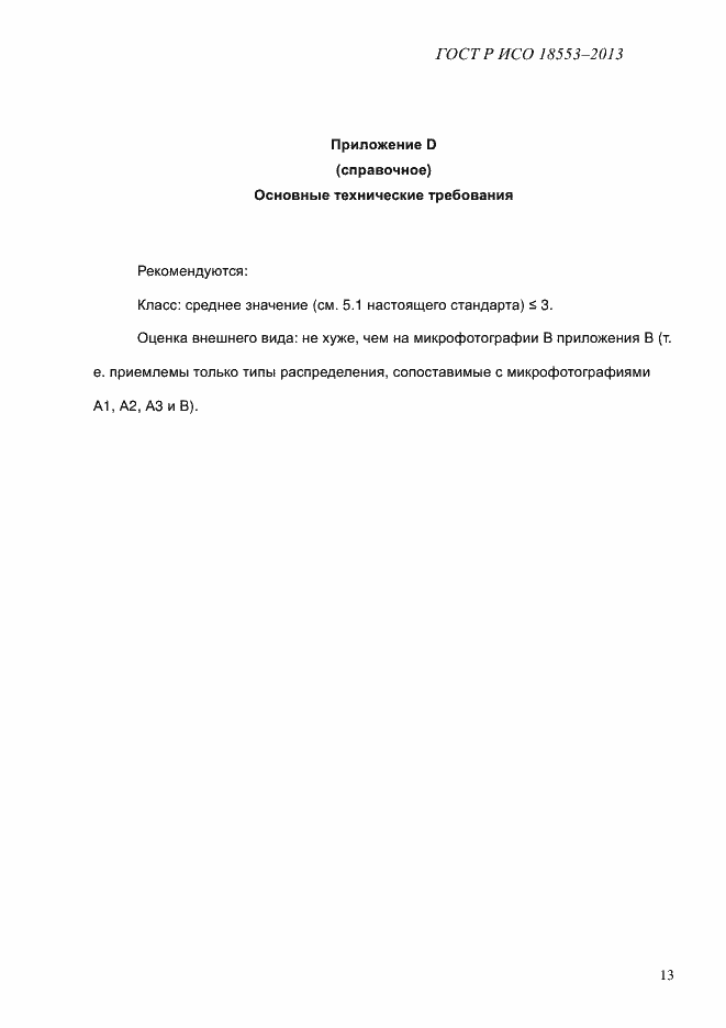 Страница 17 ГОСТ Р ИСО 18553-2013