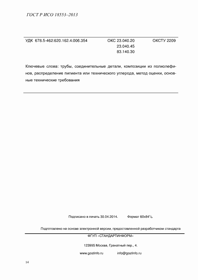 Страница 18 ГОСТ Р ИСО 18553-2013