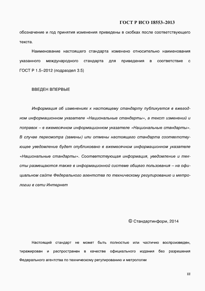 Страница 3 ГОСТ Р ИСО 18553-2013