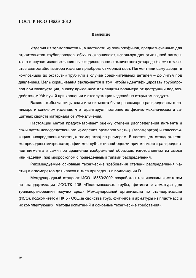 Страница 4 ГОСТ Р ИСО 18553-2013