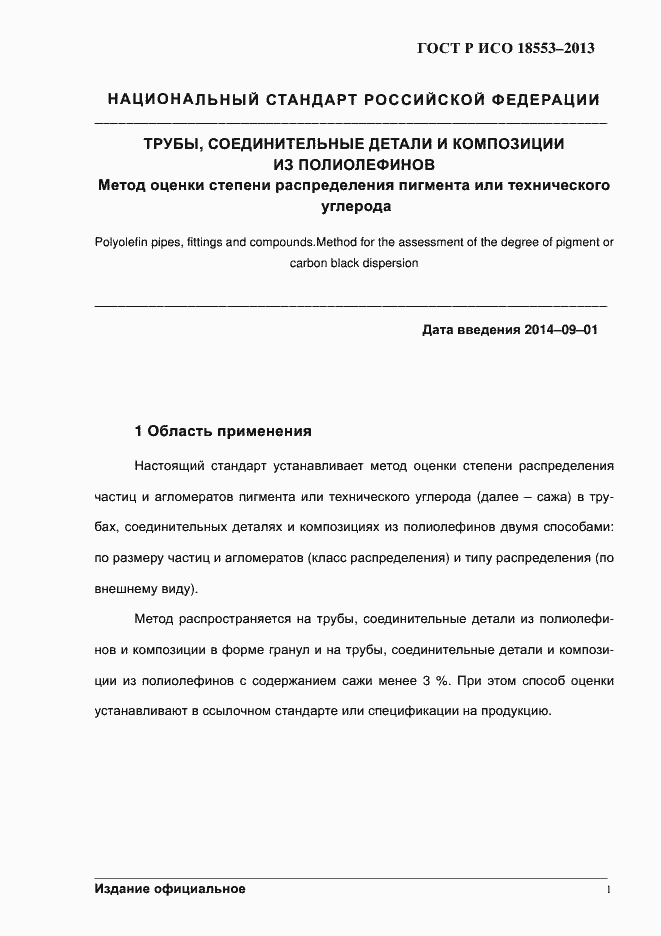 Страница 5 ГОСТ Р ИСО 18553-2013