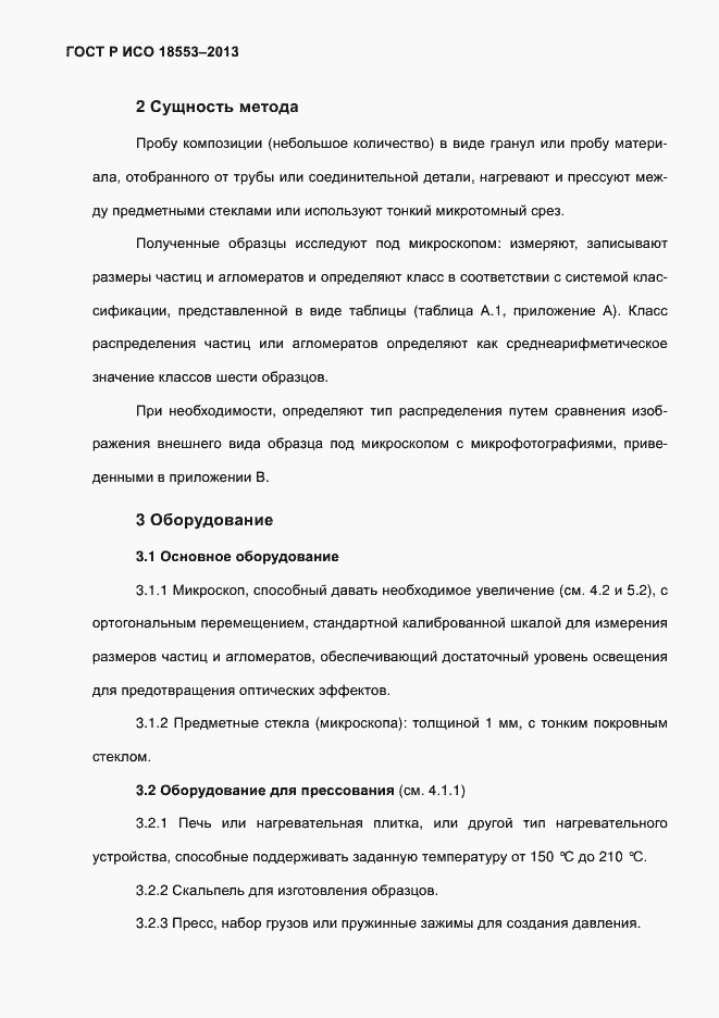 Страница 6 ГОСТ Р ИСО 18553-2013