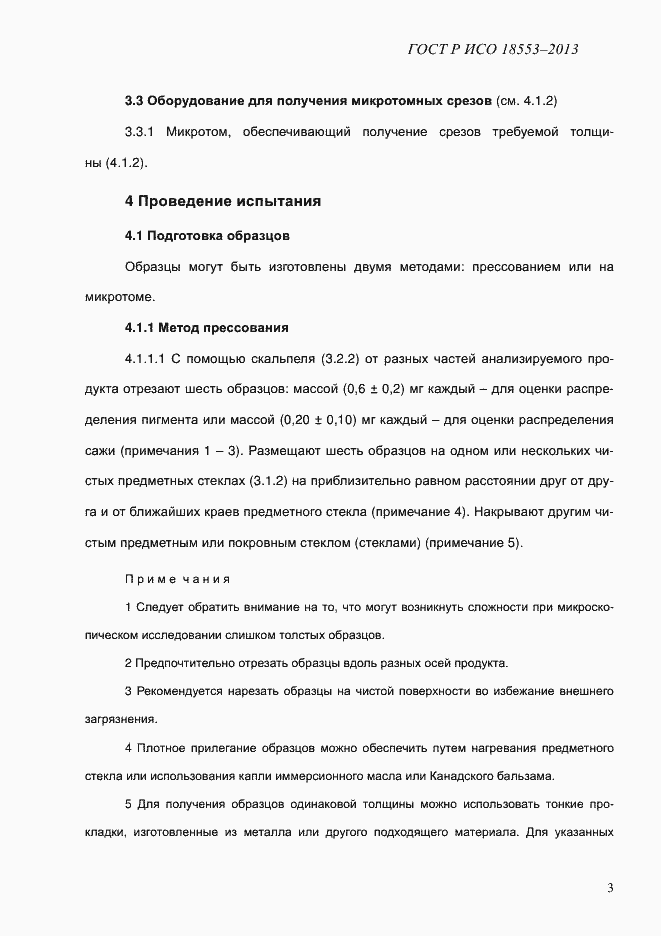 Страница 7 ГОСТ Р ИСО 18553-2013