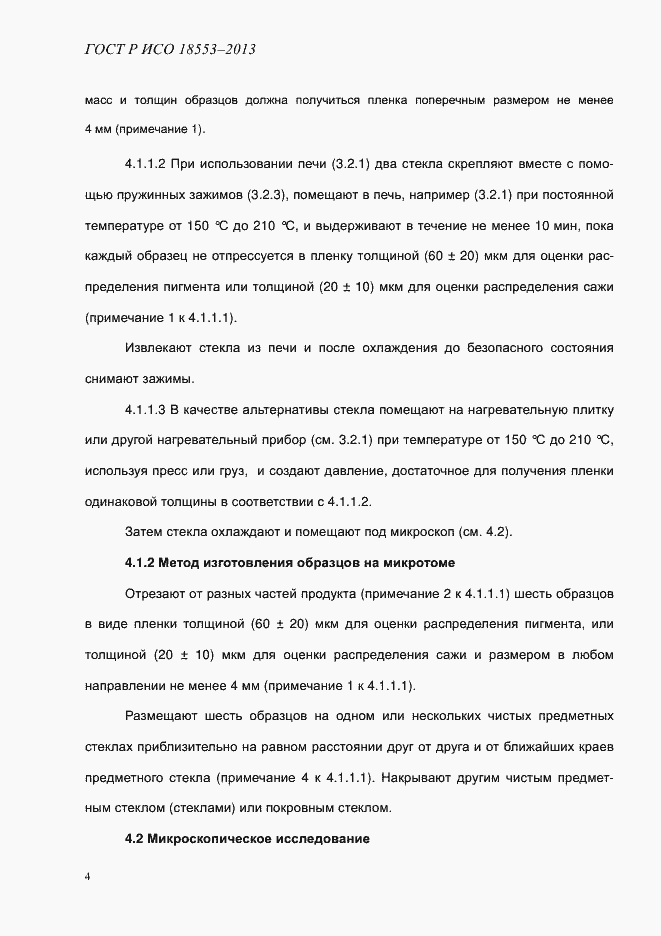 Страница 8 ГОСТ Р ИСО 18553-2013