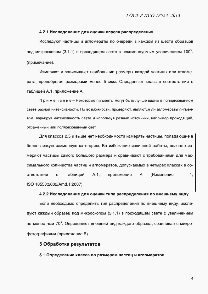 Страница 9 ГОСТ Р ИСО 18553-2013
