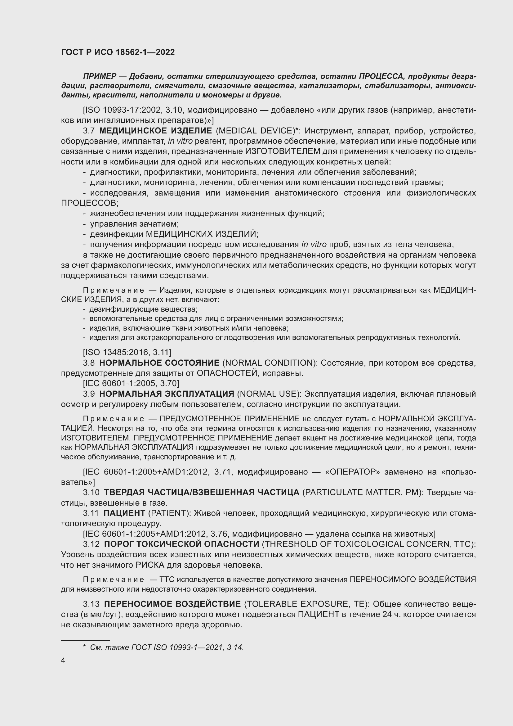 Страница 10 ГОСТ Р ИСО 18562-1-2022