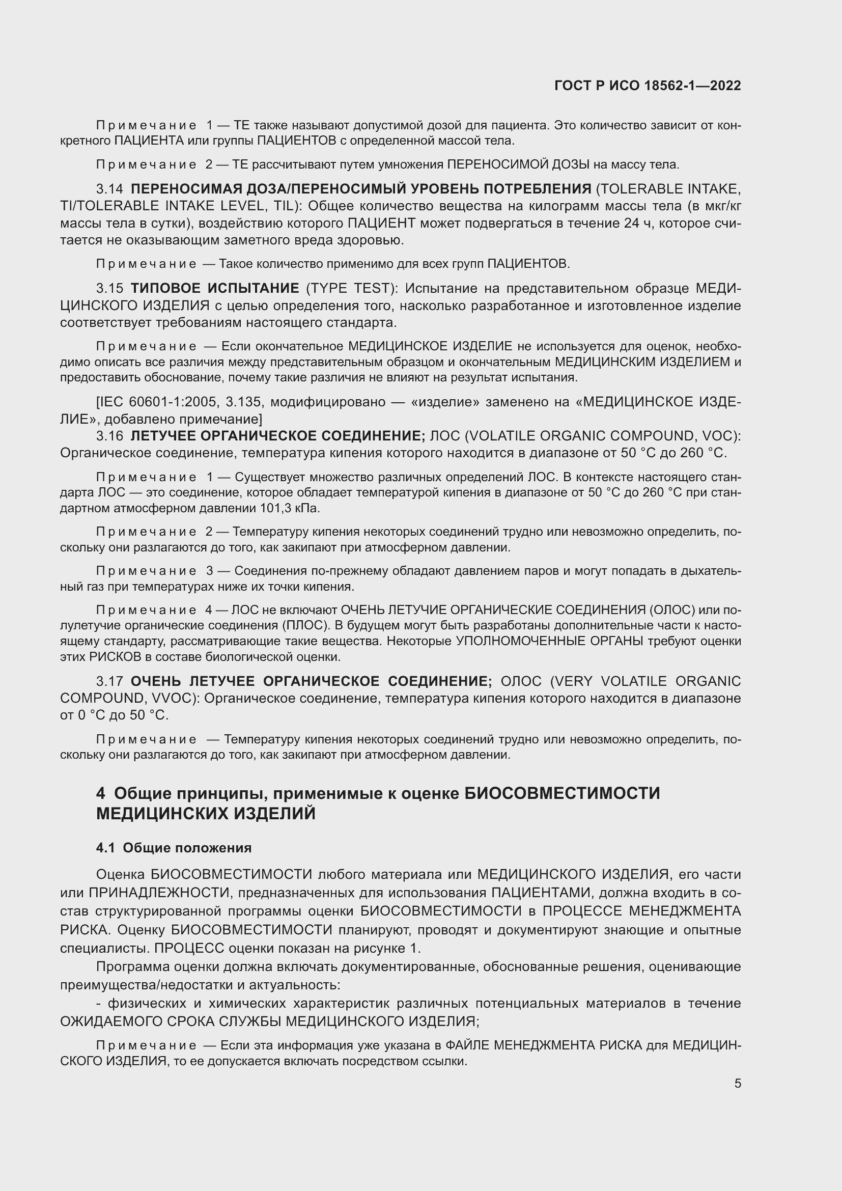 Страница 11 ГОСТ Р ИСО 18562-1-2022