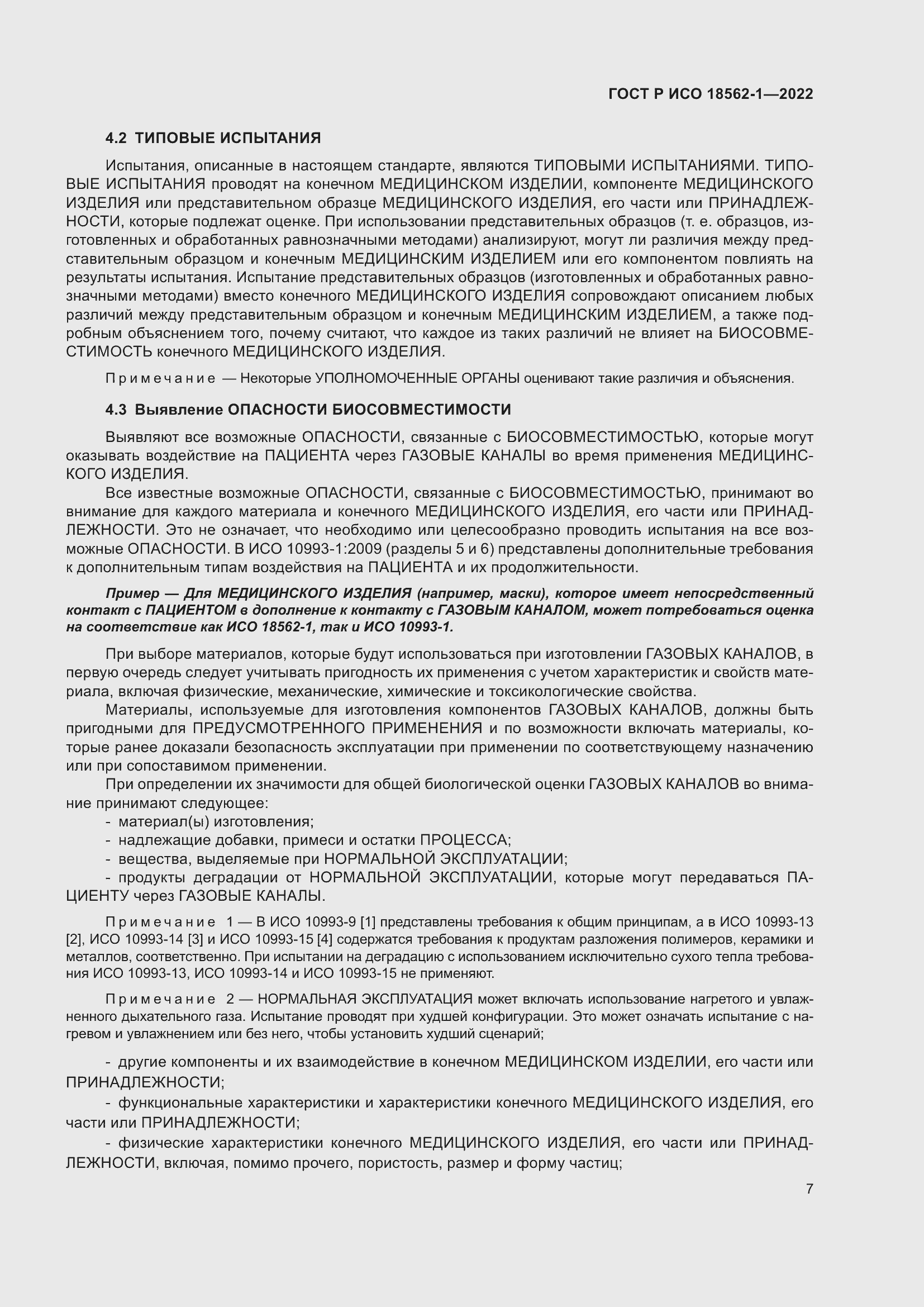 Страница 13 ГОСТ Р ИСО 18562-1-2022