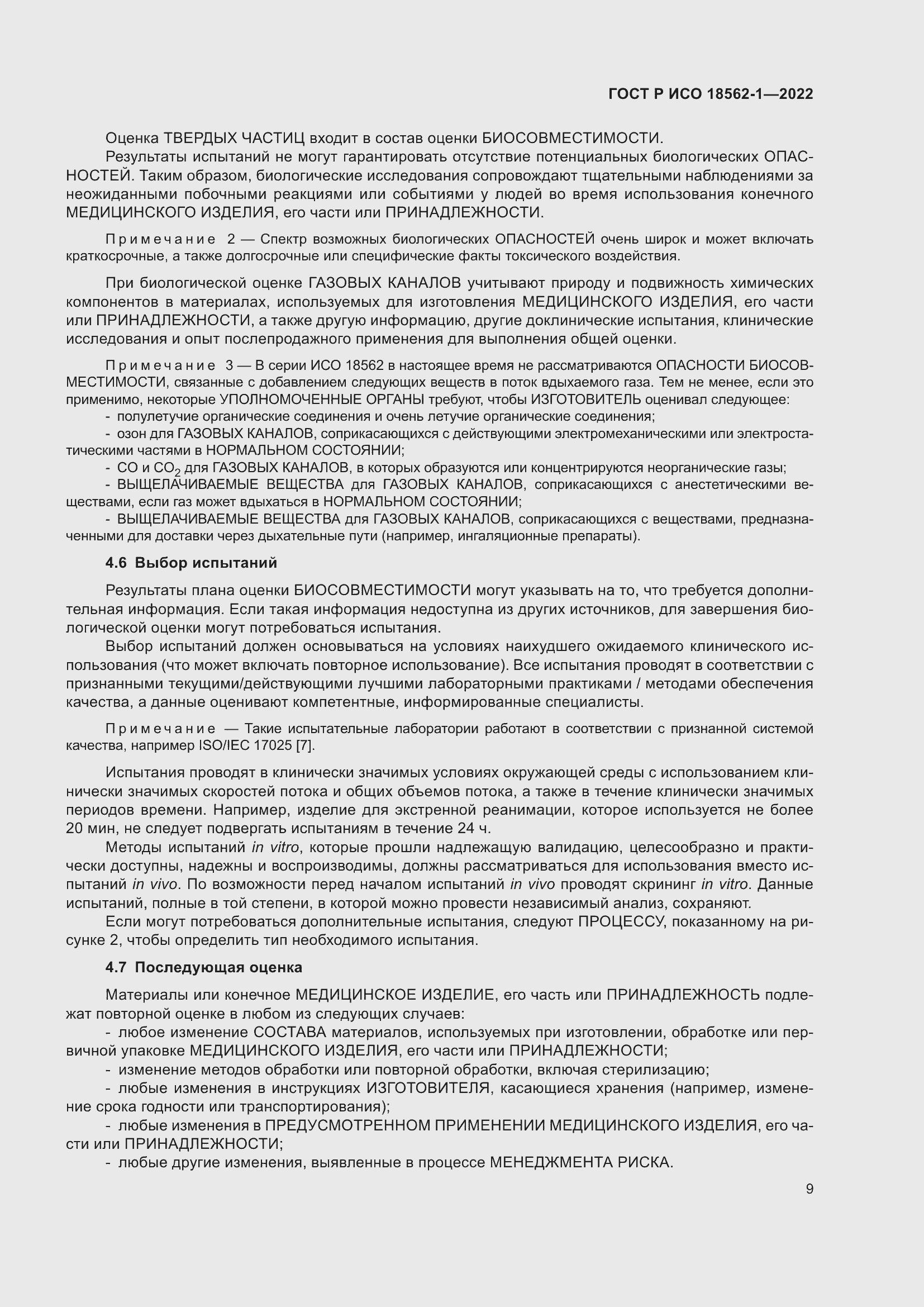Страница 15 ГОСТ Р ИСО 18562-1-2022