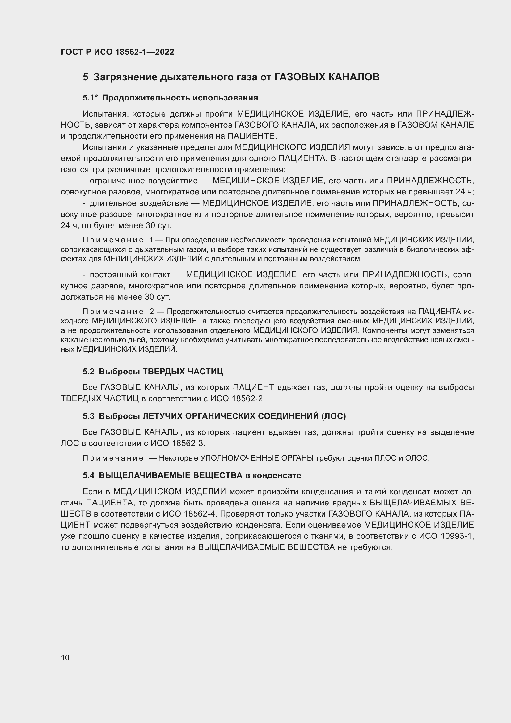 Страница 16 ГОСТ Р ИСО 18562-1-2022