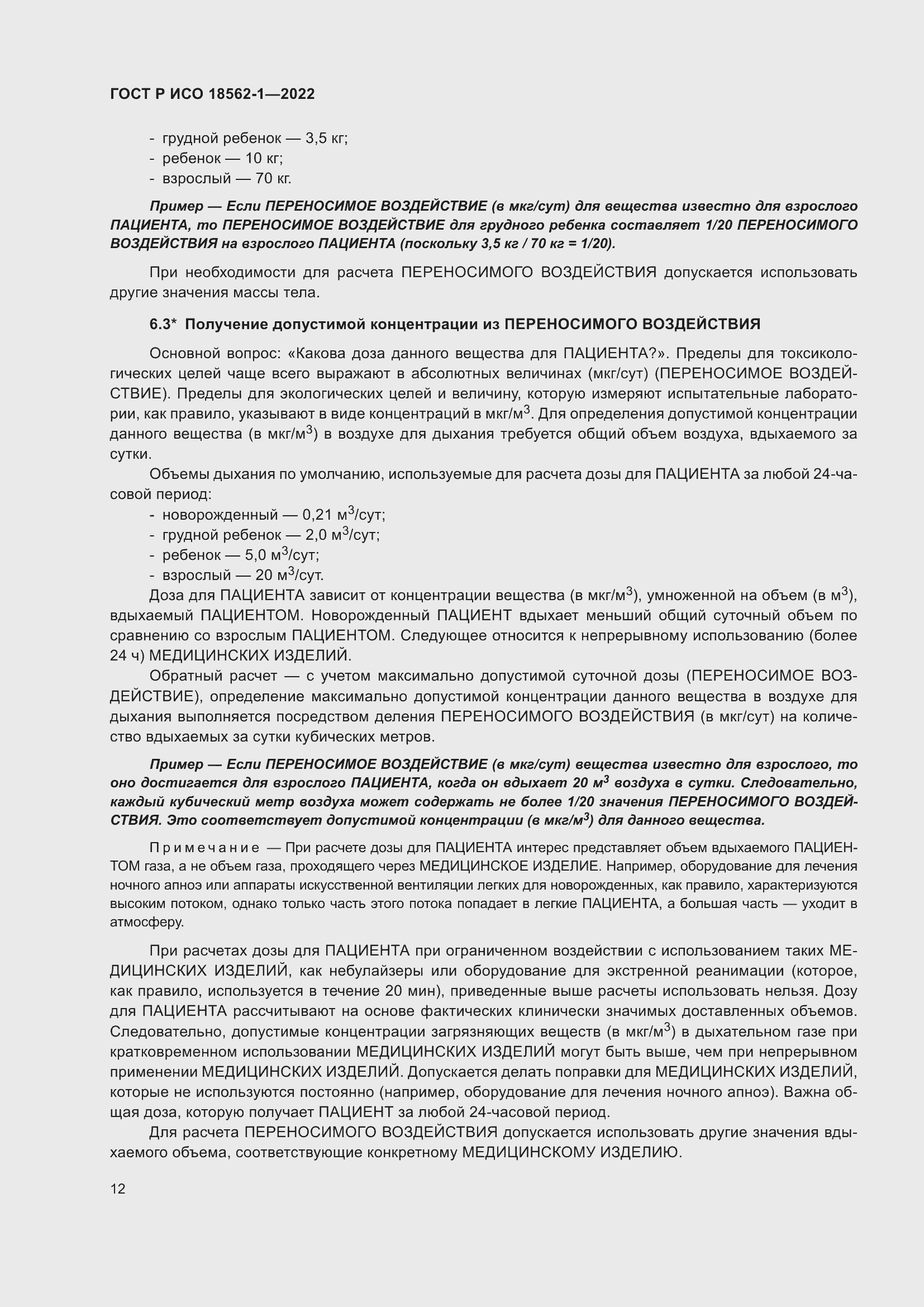 Страница 18 ГОСТ Р ИСО 18562-1-2022