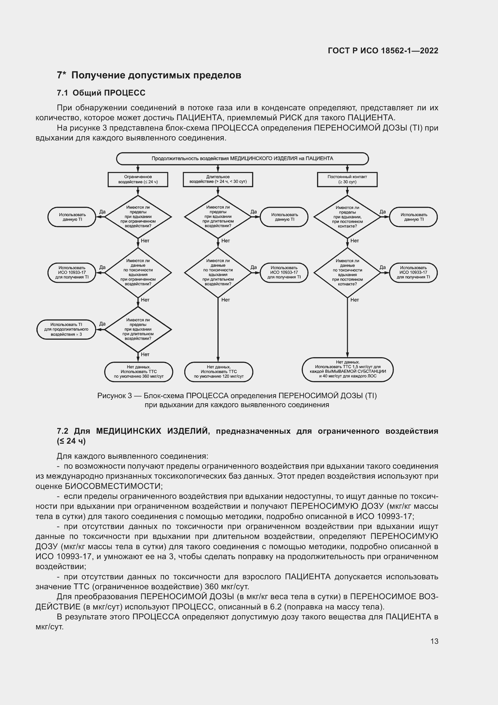 Страница 19 ГОСТ Р ИСО 18562-1-2022