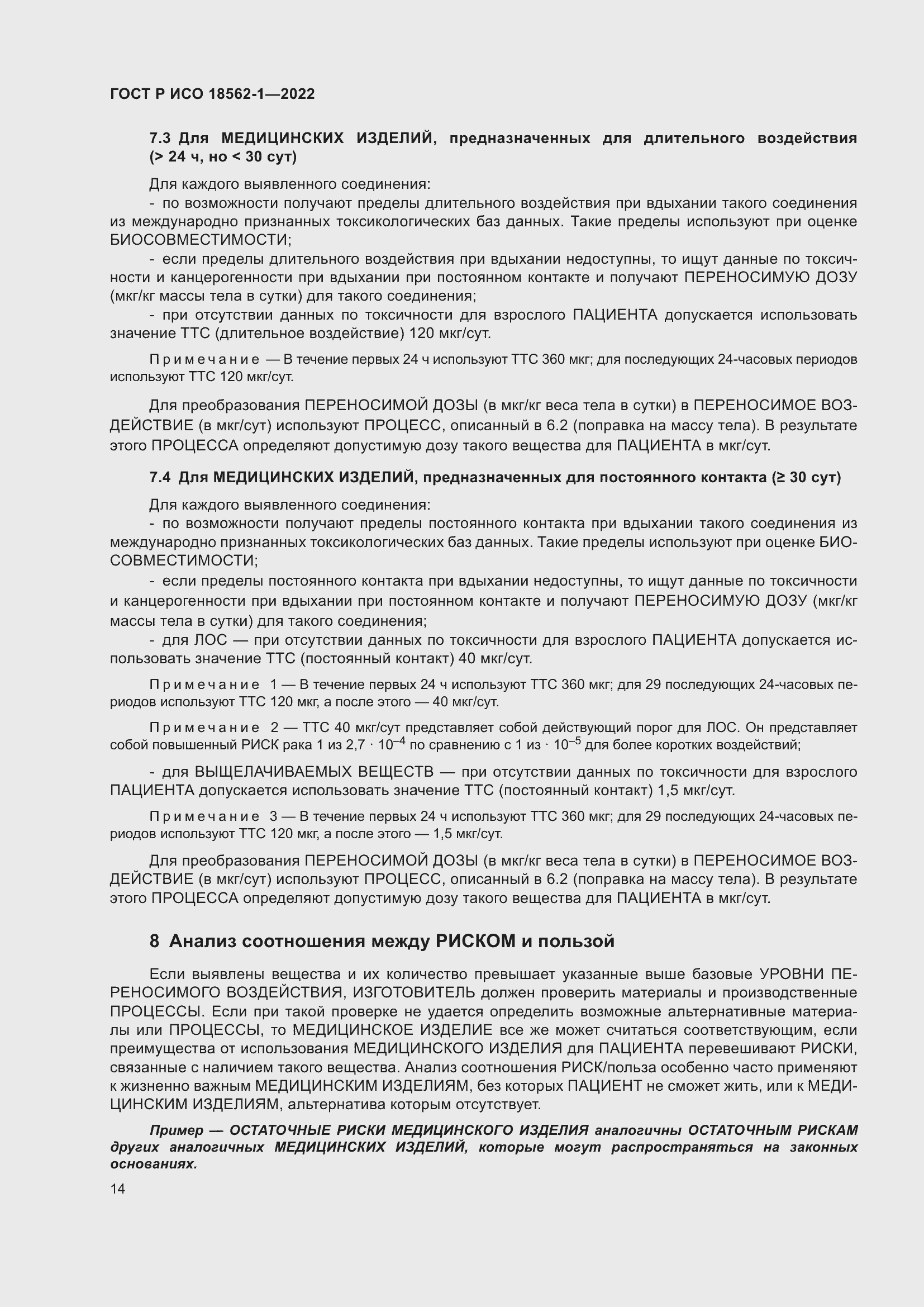 Страница 20 ГОСТ Р ИСО 18562-1-2022