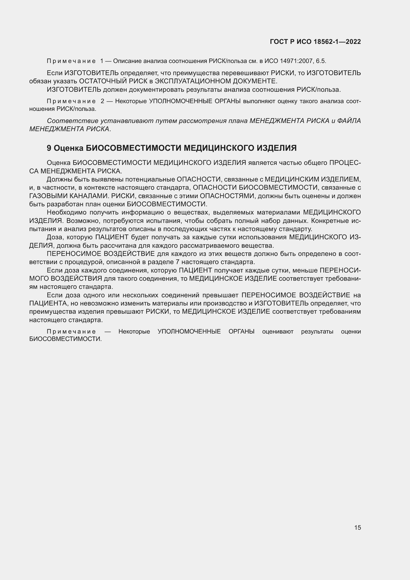 Страница 21 ГОСТ Р ИСО 18562-1-2022