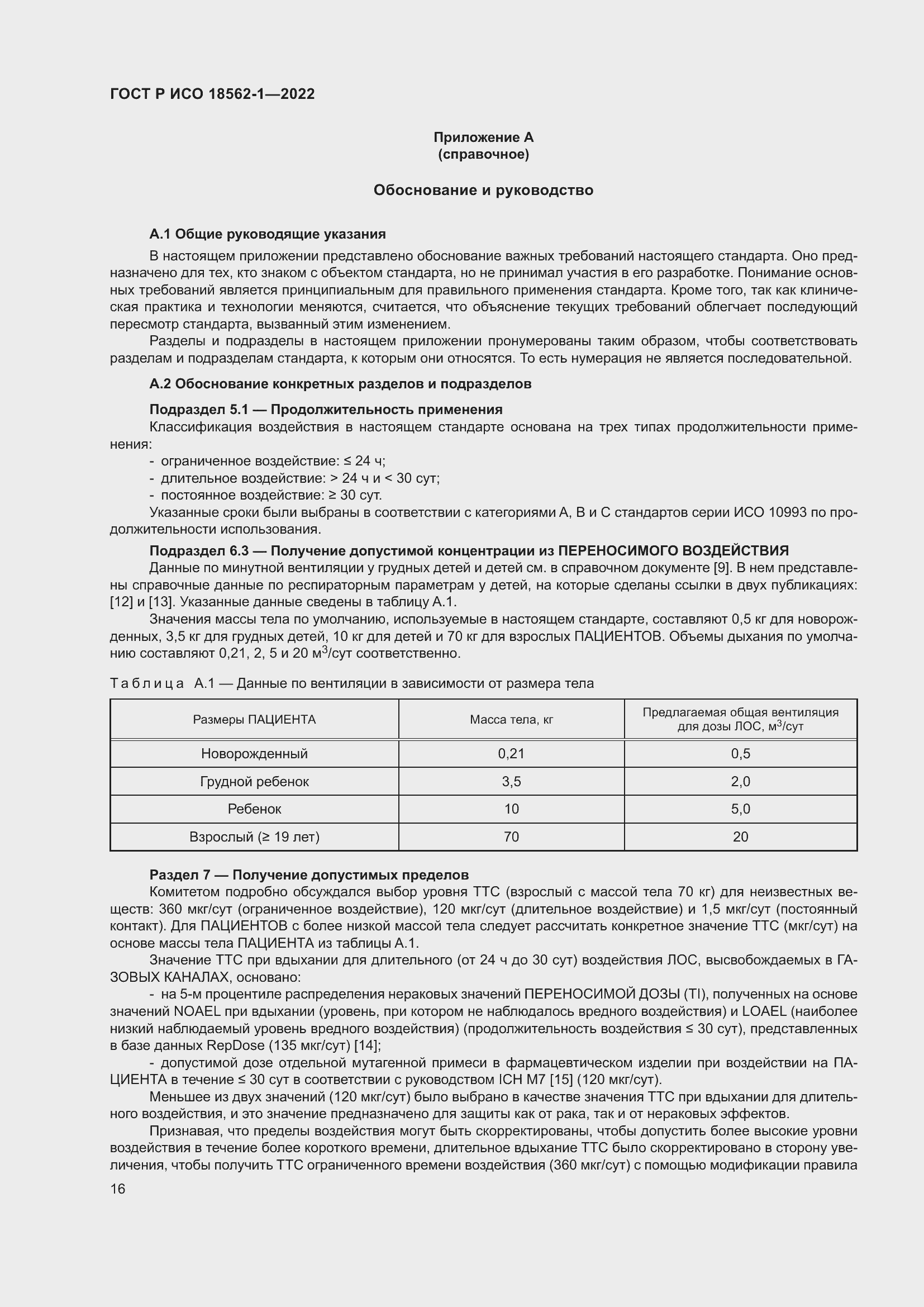 Страница 22 ГОСТ Р ИСО 18562-1-2022