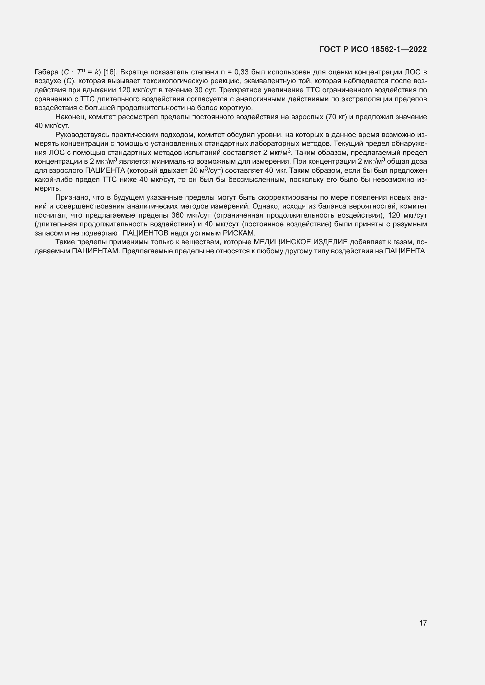 Страница 23 ГОСТ Р ИСО 18562-1-2022