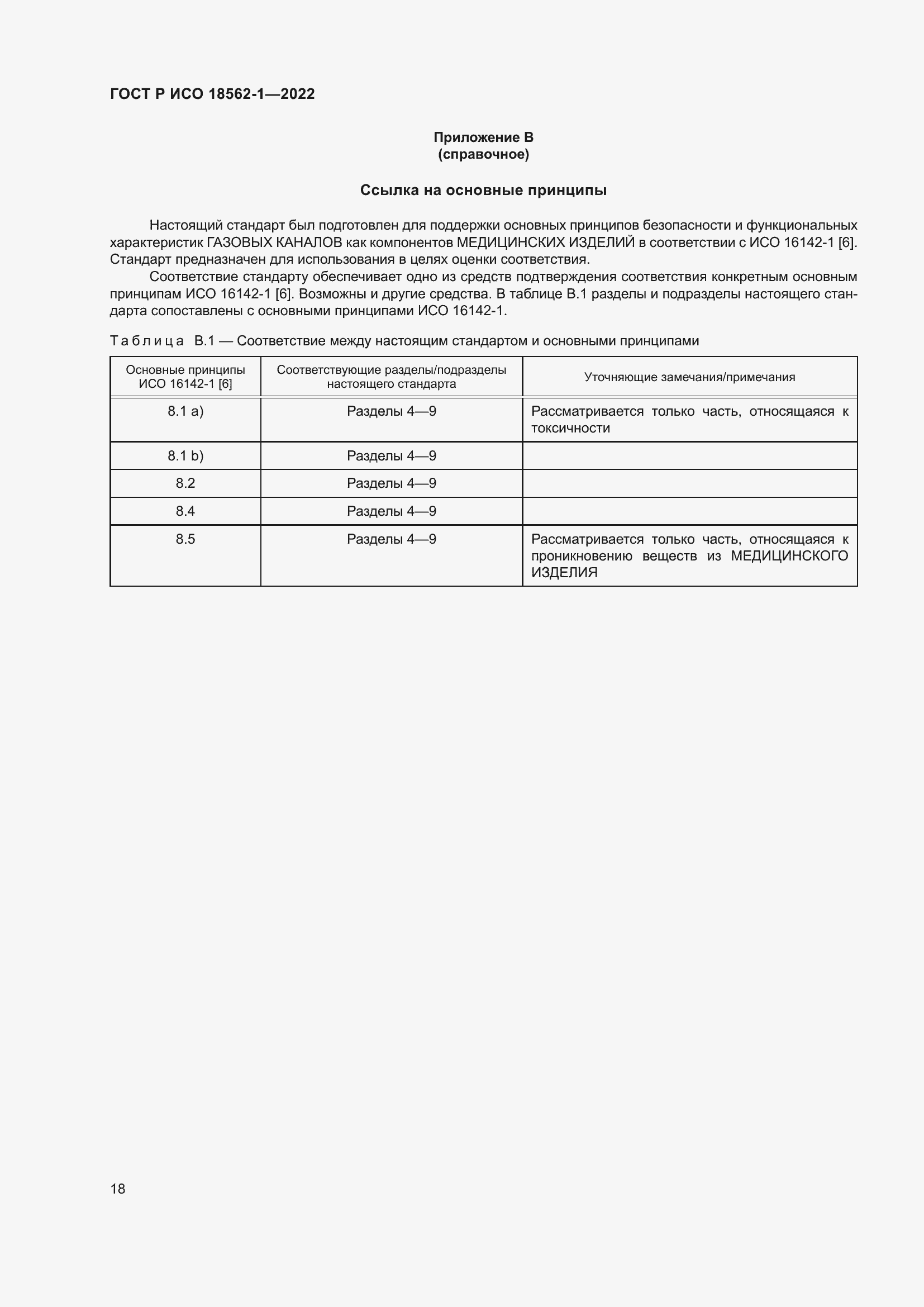 Страница 24 ГОСТ Р ИСО 18562-1-2022
